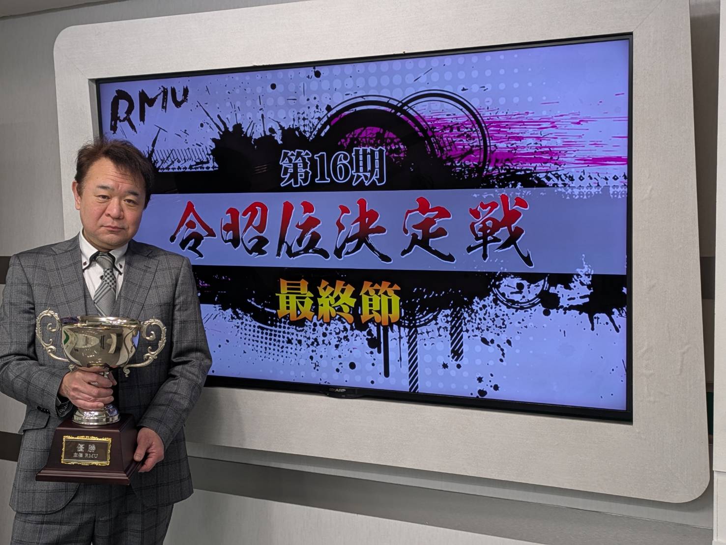 第16期令昭位は、S級ライセンス河野高志選手！ - RMU - 麻雀プロ団体