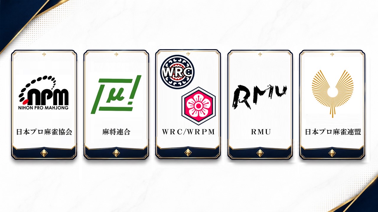日本麻雀連盟競技規定 麻雀 WRPMとプロ4団体によるパートナーシップ契約締結について】 - RMU