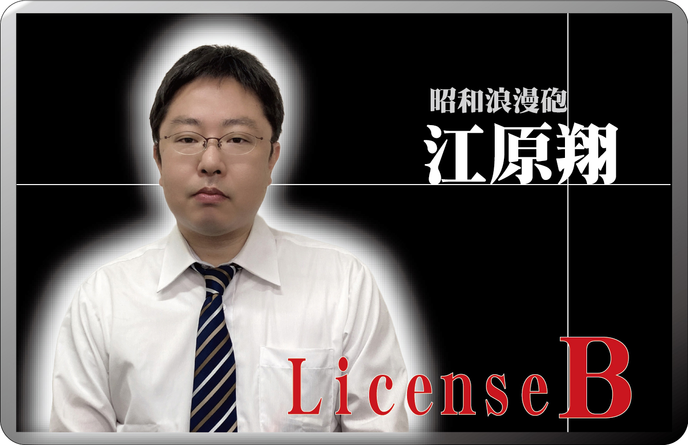 江原翔