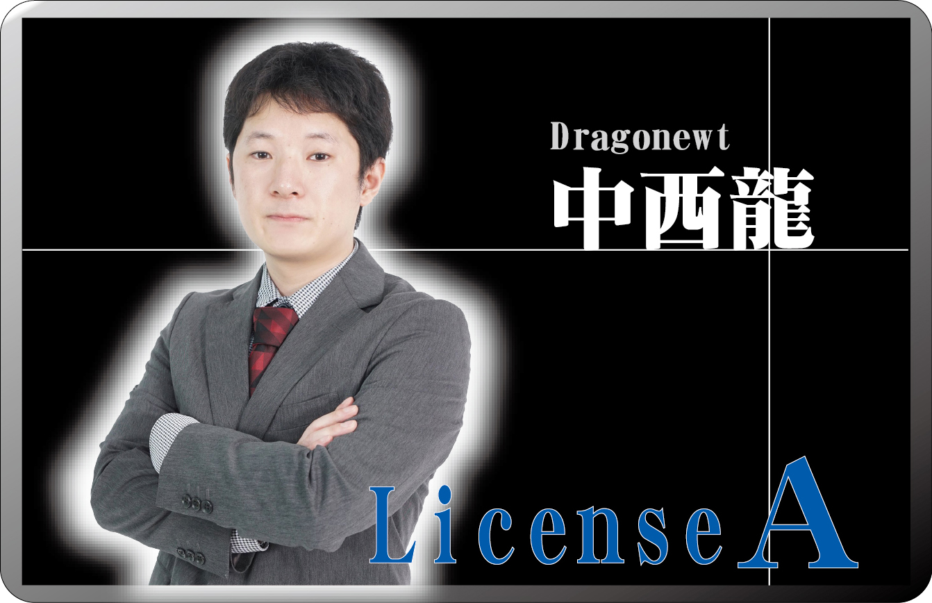 中西龍