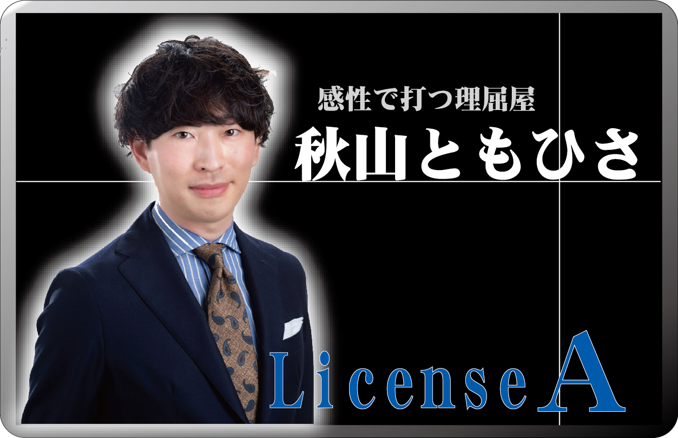秋山ともひさ