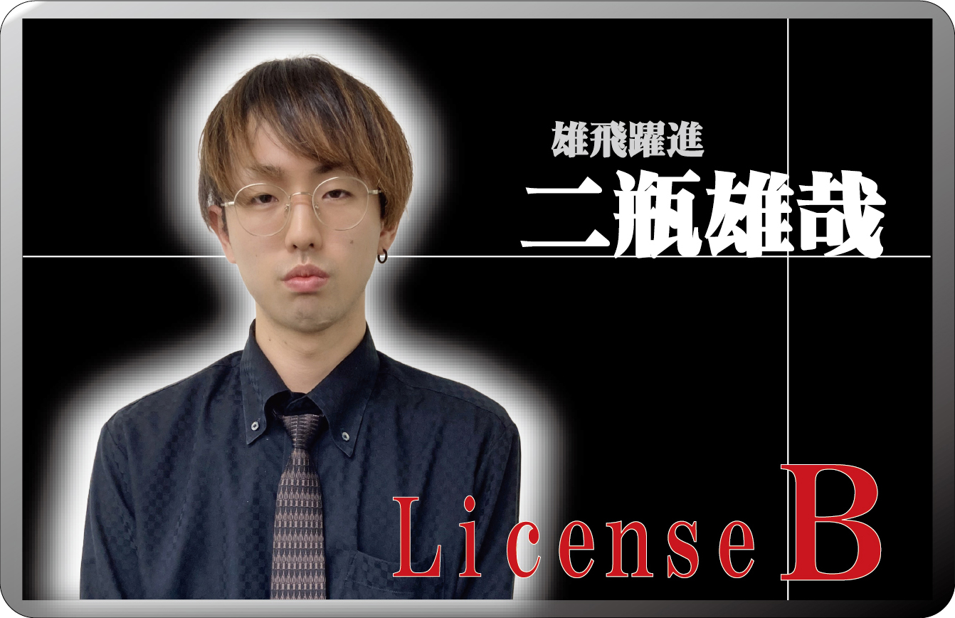 二瓶雄哉