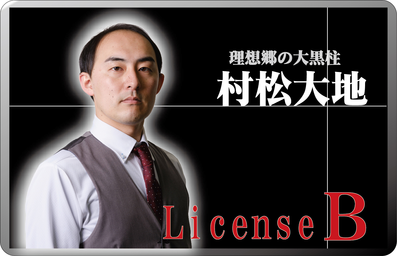 村松大地