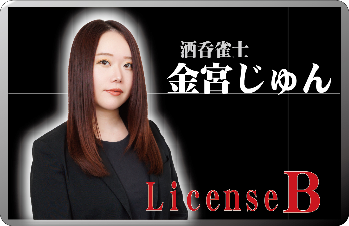金宮じゅん
