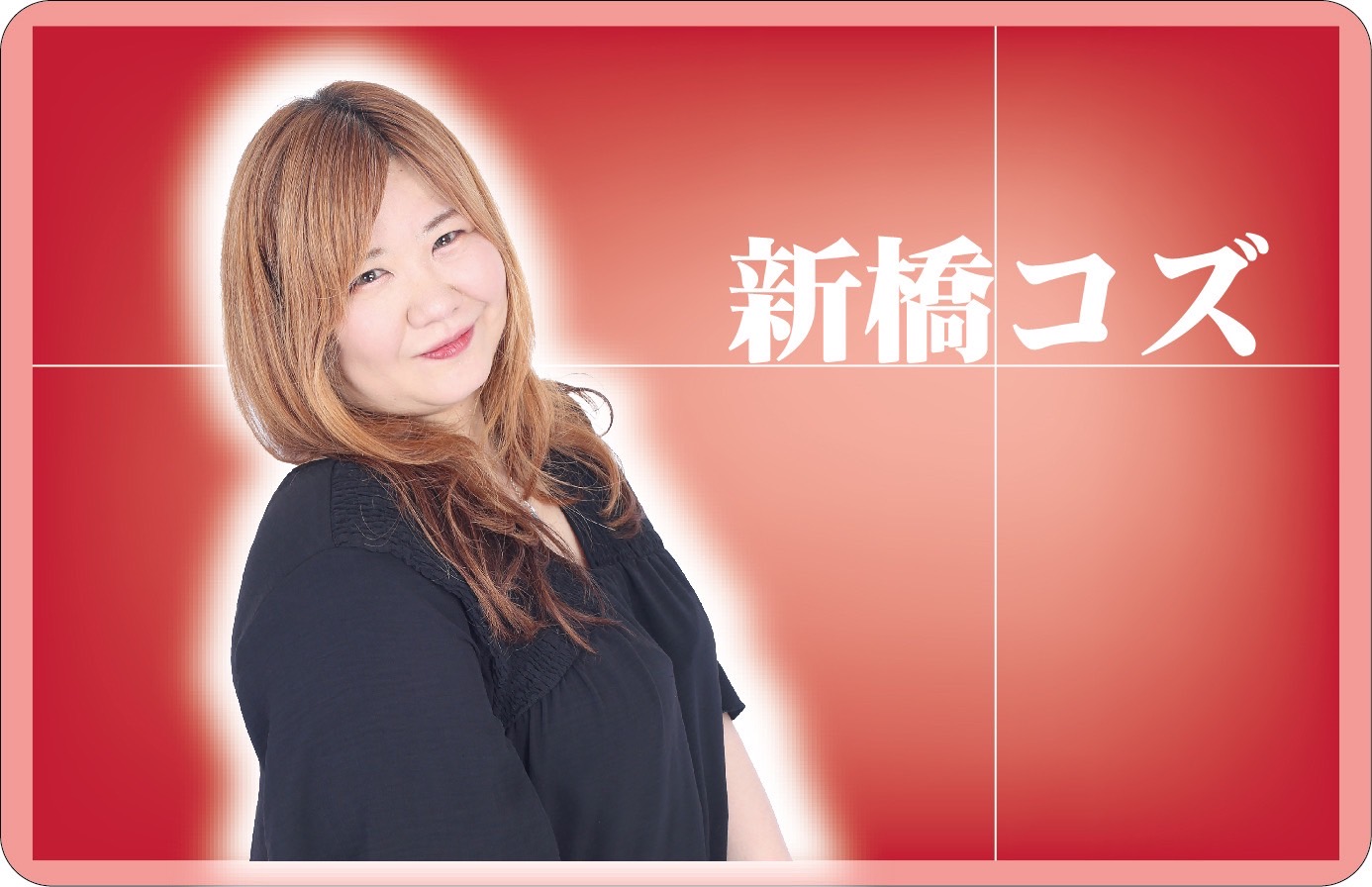 新橋コズ