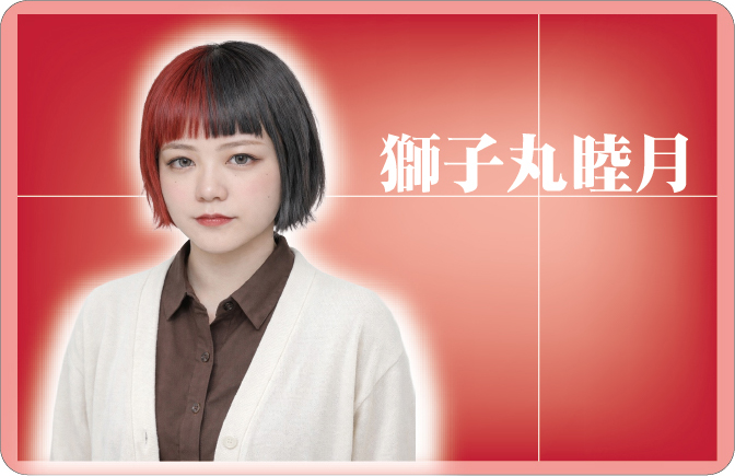 獅子丸睦月