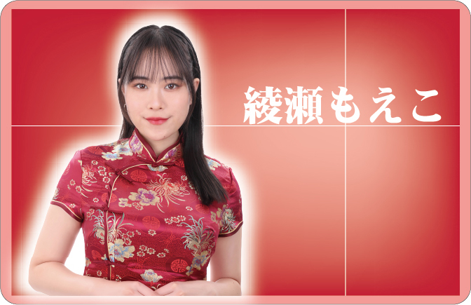 綾瀬もえこ