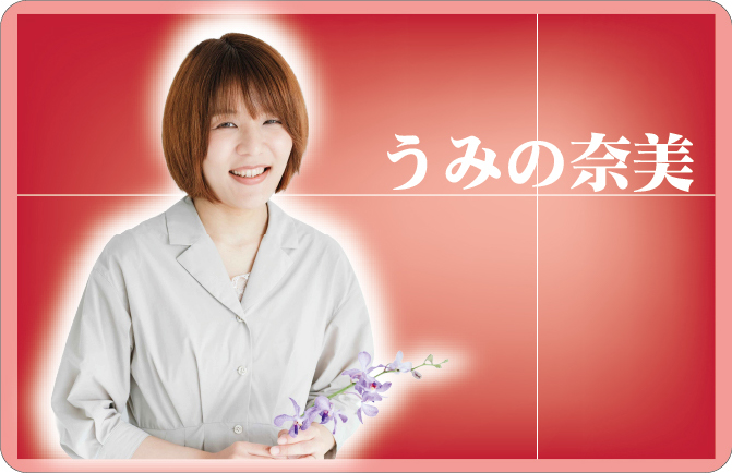 うみの奈美