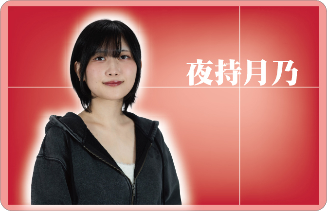 夜持月乃